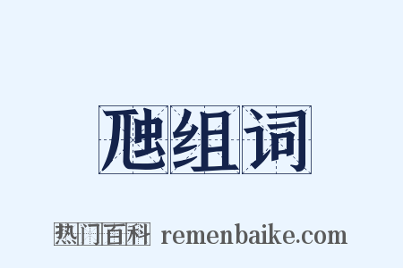 虺组词是什么意思的图片